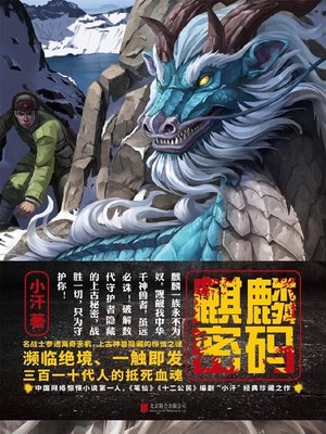 cover image of 麒麟密码